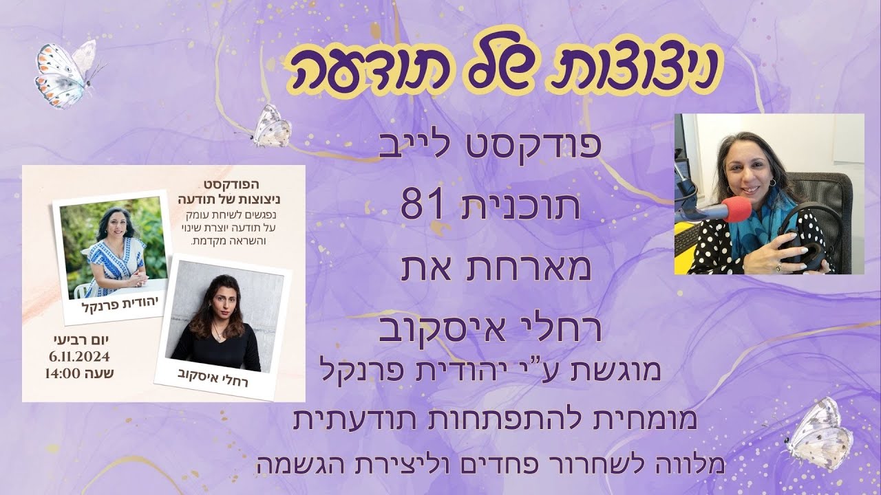 ניצוצות של תודעה מארחת את רחלי איסקוב לשיחה על גילוי אומץ ונחישות מתוך טרגדיה גדולה
