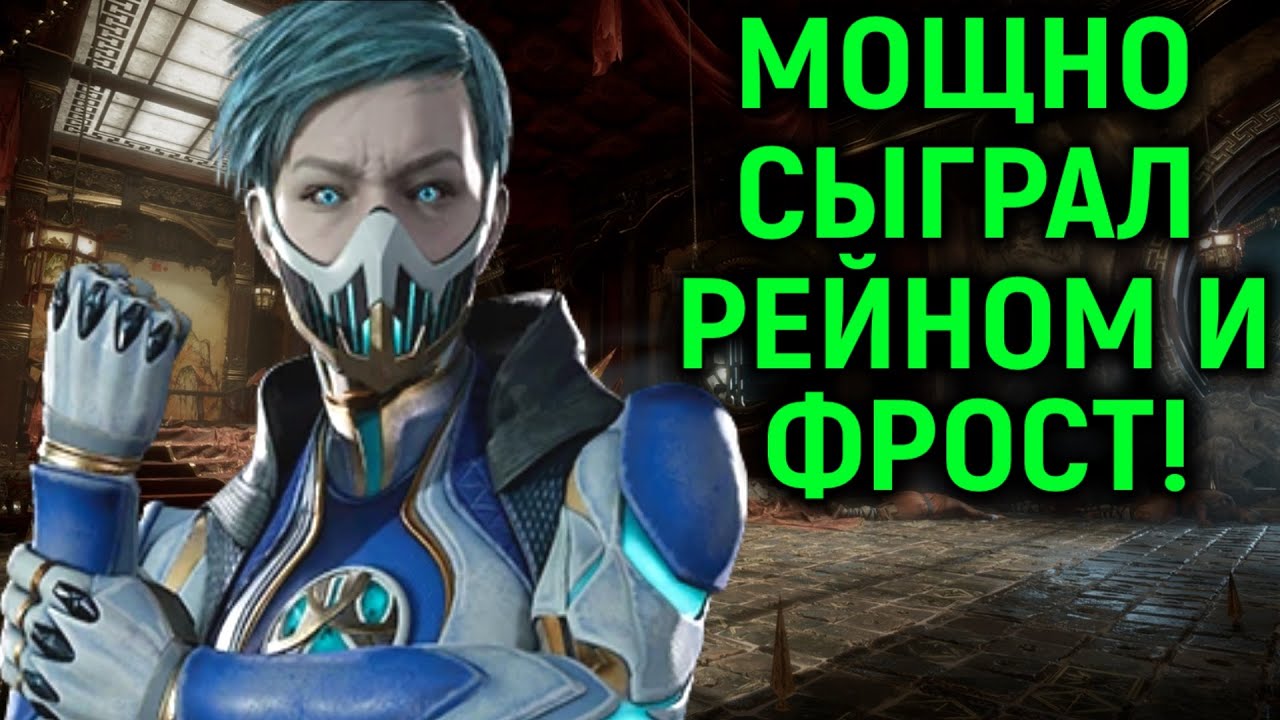 МОЩНО СЫГРАЛ РЕЙНОМ И ФРОСТ ОНЛАЙН  - Mortal Kombat 11 Ultimate