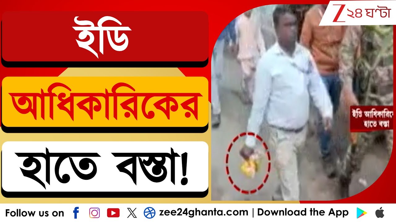 ED Raid: জামুড়িয়াতে ব্যবসায়ীর বাড়িতে বস্তা হাতে ইডি অধিকারিকরা! | Zee 24 Ghanta