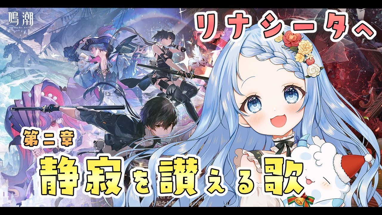 【 鳴潮 / Wuthering Waves 】Ver.2.0！本日からリナシータでの冒険がはじまる✨【 白樺るるは / Vtuber】