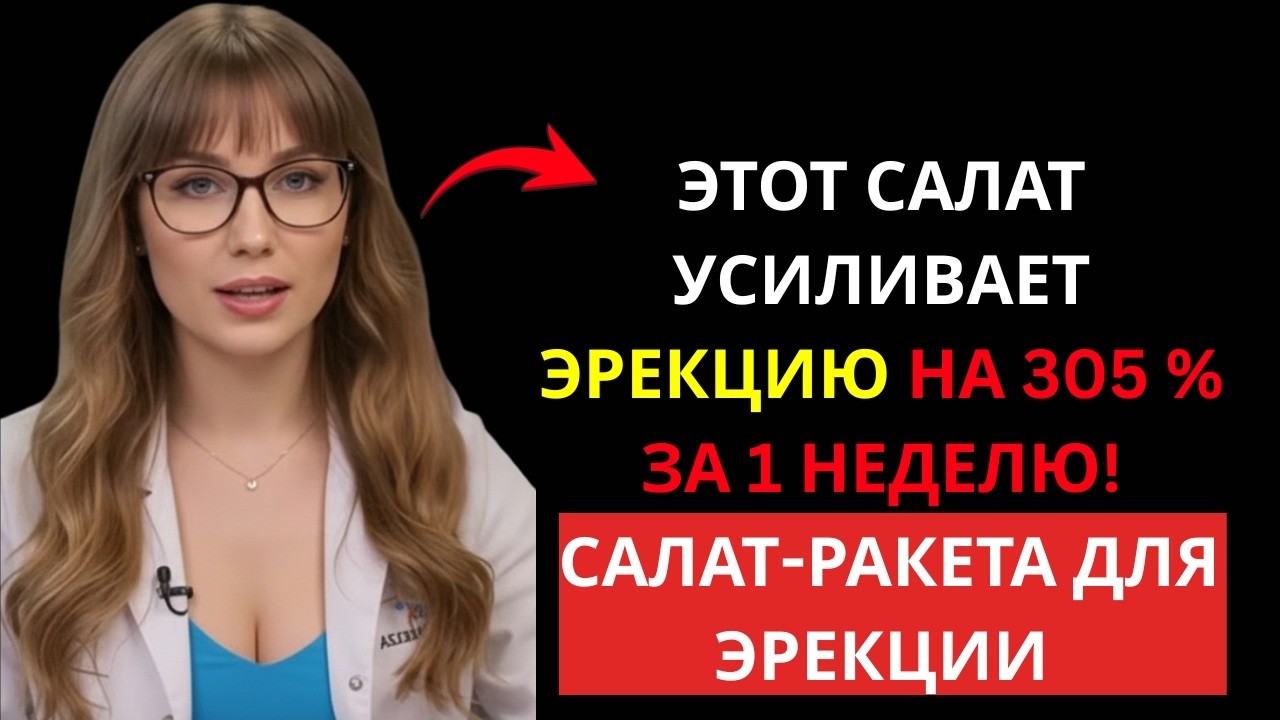УРОЛОГ: Мой «салат-ракета для эрекции» повышает потенцию на 305 % за 1 неделю!