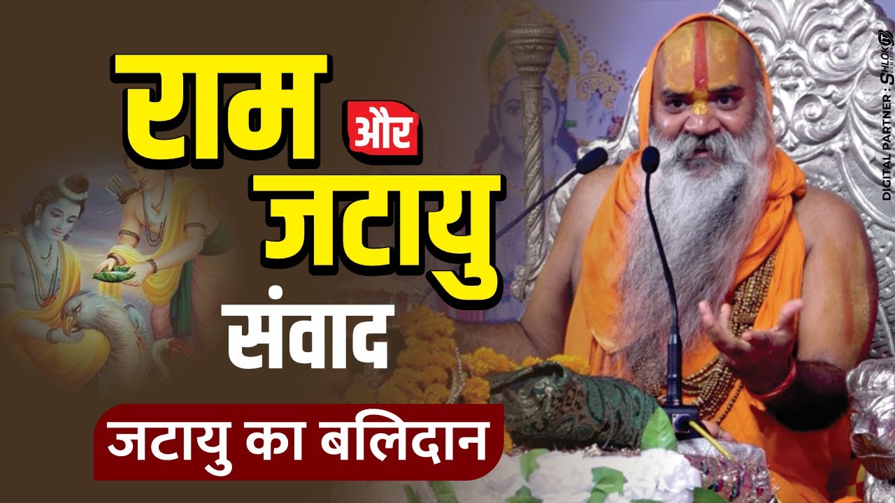 राम और जटायु संवाद | जटायु का बलिदान | Ram Aur Jatayu Samvad | Jatayu Ka Balidan | Shri Ram Katha