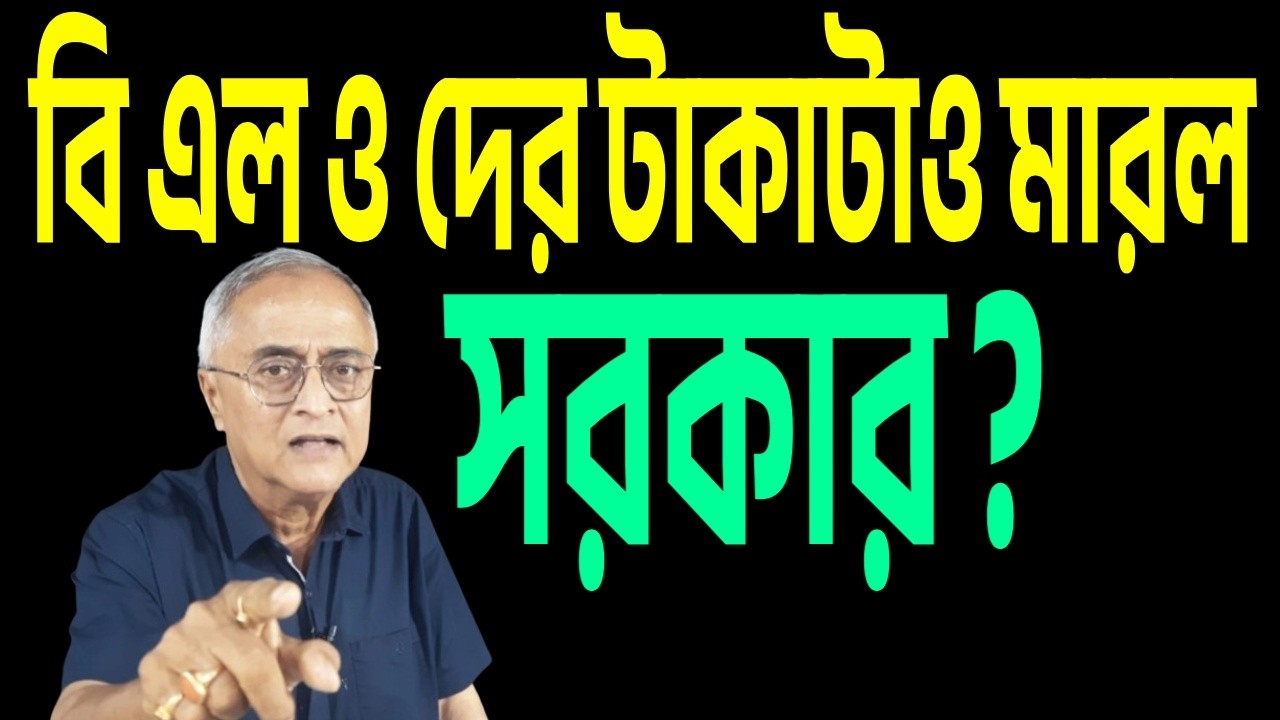 বি এল ওদেরও টাকা মারলেন ? শুনুন বি এল ওদের টাকা মারার কাহিনী ।