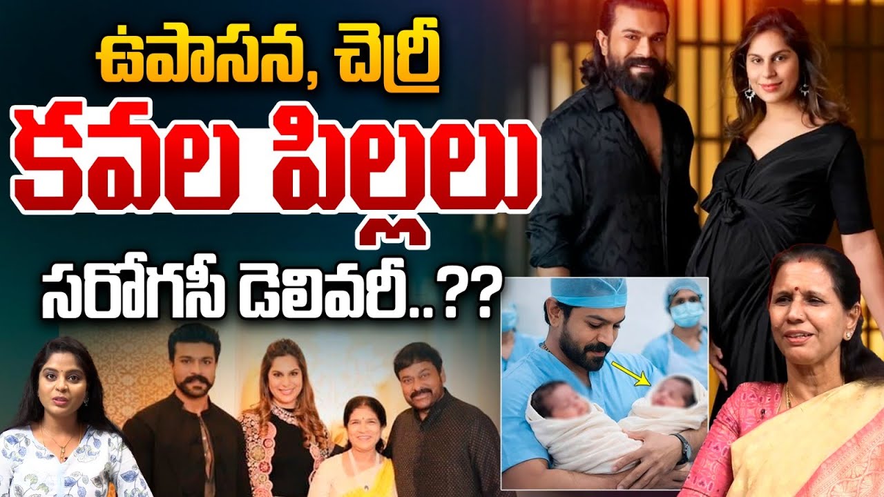 Upasana Twins Surrogacy Delivery : ఉపాసన, చెర్రీకవల పిల్లలు..సరోగసీ డెలివరీ..?? | Wild Wolf Telugu