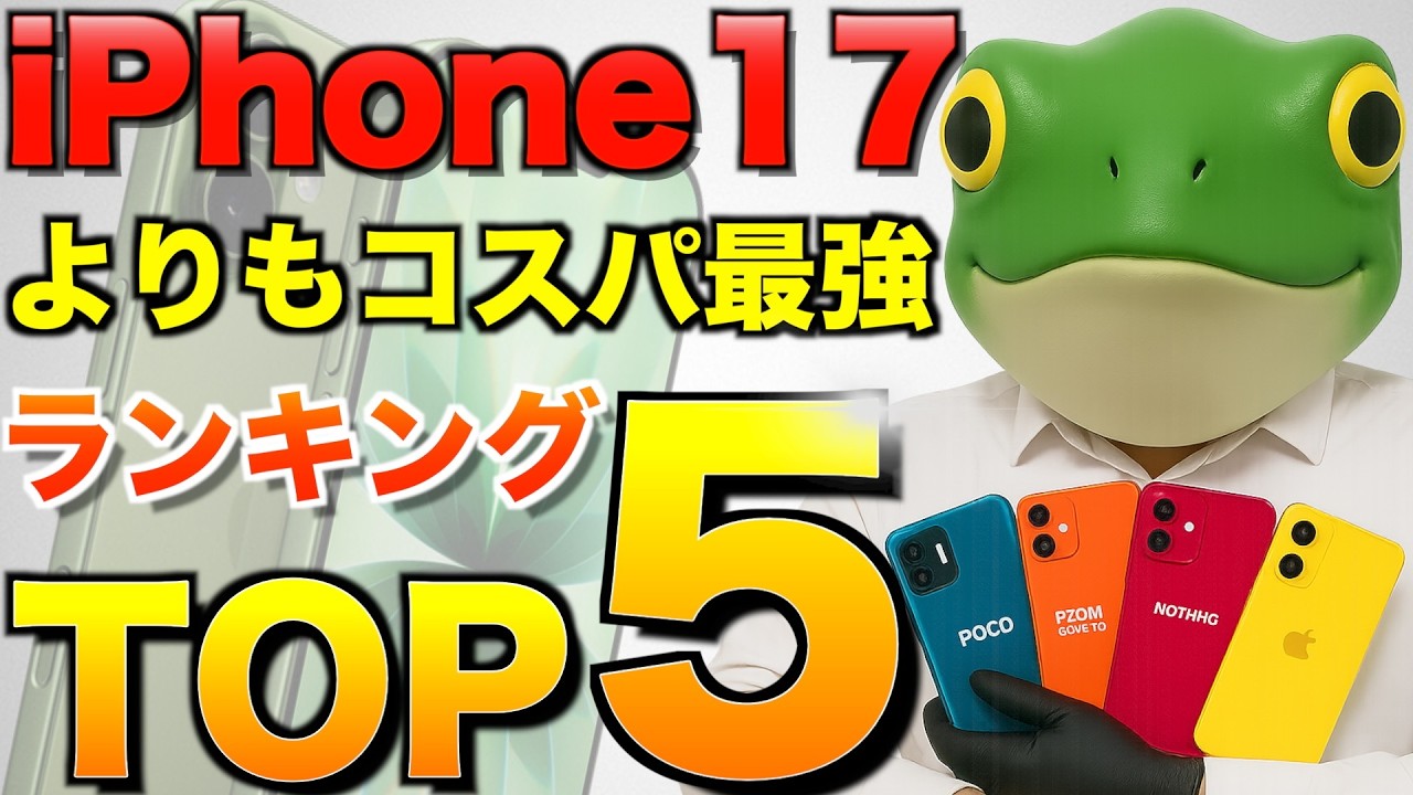 iPhone17よりコスパ最強スマホTOP5！2025年9月ランキング｜ガジェオ的おすすめ【最新】