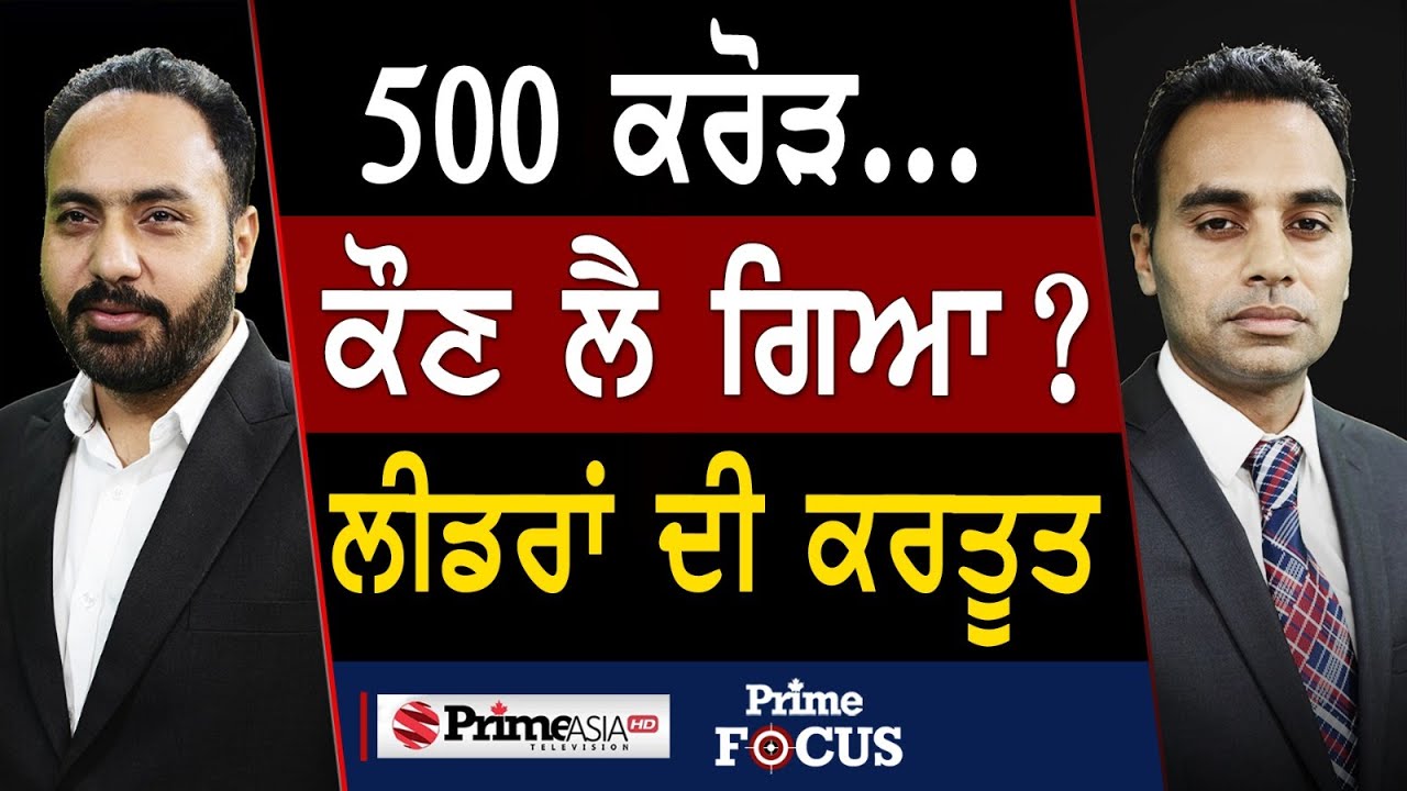 500 ਕਰੋੜ ਕੌਣ ਲੈ ਗਿਆ ? ਲੀਡਰਾਂ ਦੀ ਕਰਤੂਤ | Prime Focus | Parmvir Baath || Punjabi Khabra