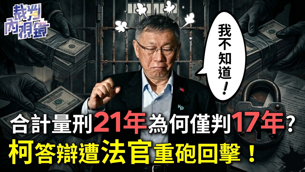 精華／為何合併21年僅判17年？#柯文哲 答辯遭法官重砲回擊！｜#裁判內視鏡