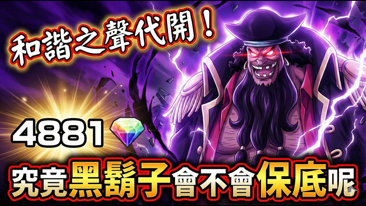 【🔴 Live 】⭐和諧代開！今天會保底嗎？⭐BLACK BEARD⭐BANDAI FIGURE⭐SATURN⭐【One Piee Bounty Rush】#國際服 #bountyrush #opbr