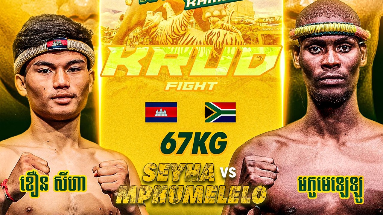 ខឿន សីហា 🇰🇭 🆚 🇿🇦 អេមភូមេឡេឡូ | KHOUEN SEYHA VS MPUMELELO