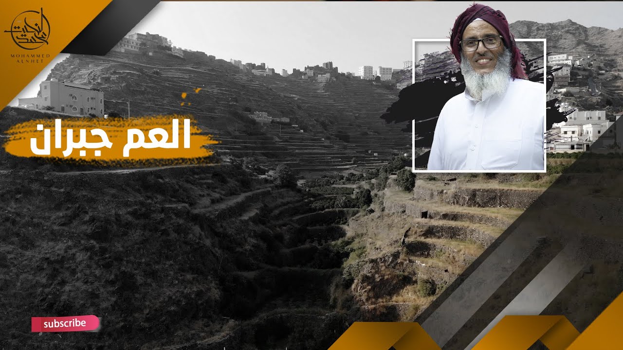 قصة العم جبران | المزرعة النموذجية في جازان