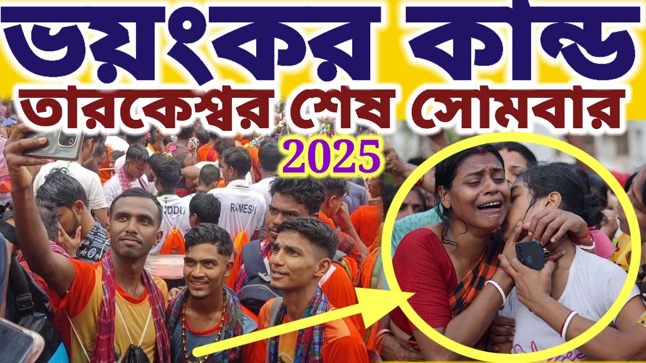 তারকেশ্বর শ্রাবণের শেষ সোমবারে ভয়ংকর কান্ড ঘটলো দেখুন সেই দৃশ্য || #mayapurvlogshorts #mahadev 