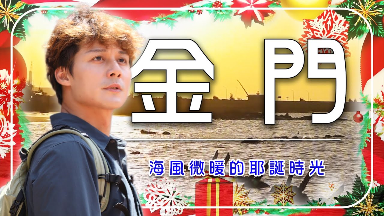 聖誕節玩金門沒想過吧！沙美摩洛哥、山后民俗文化村、建功嶼日落的冬日限定路線｜Taiwan／Kinmen／Jinhu／Jinning／Kaoliang｜ #廖科溢 #謝哲青