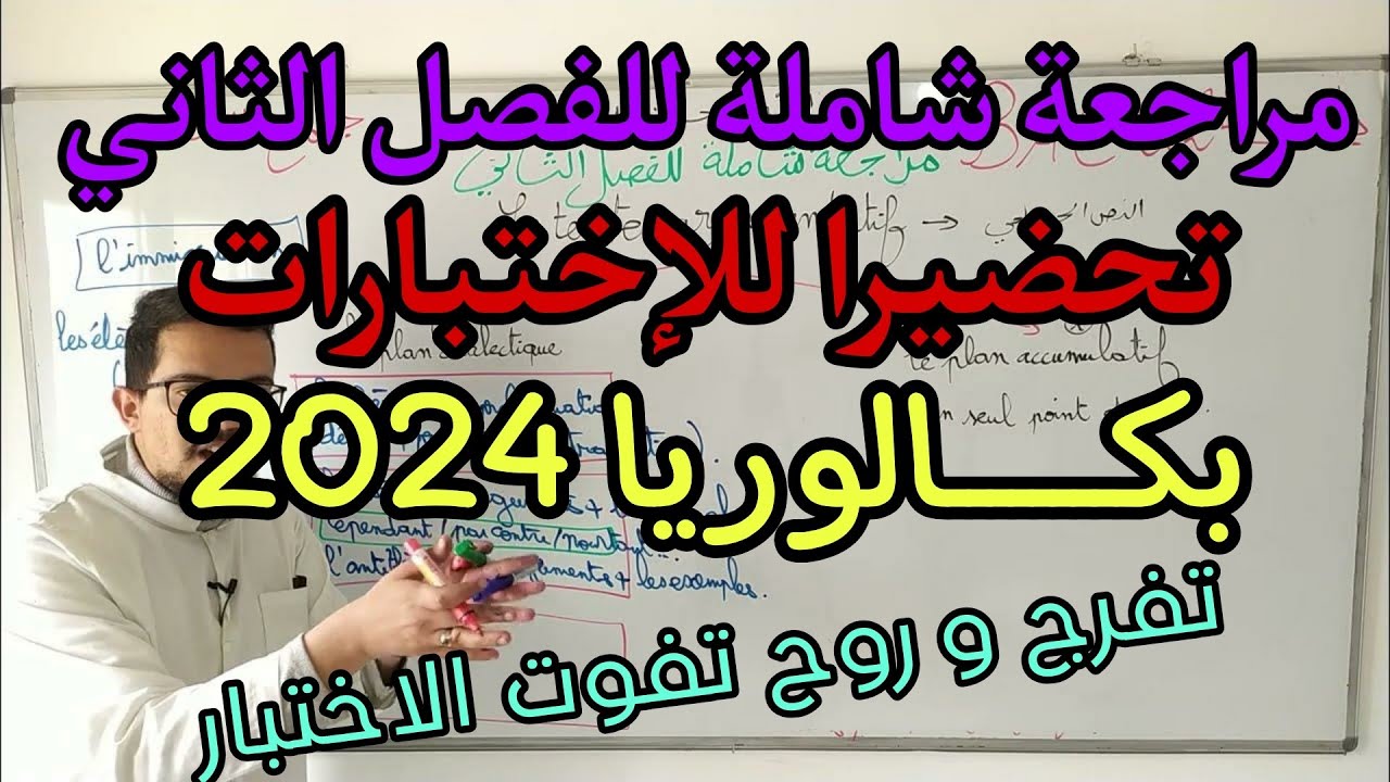 مراجعة شاملة لتحضير اختبار الفصل الثاني في اللغة الفرنسية | BAC 2024