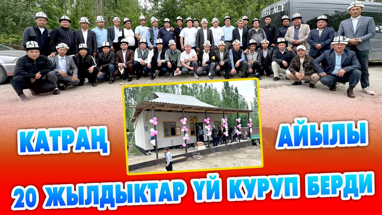 20 жылдыктар ҮЙ куруп салышты ~ 1986 күчтүү чыкты, Атакул барып ТАН берип келди