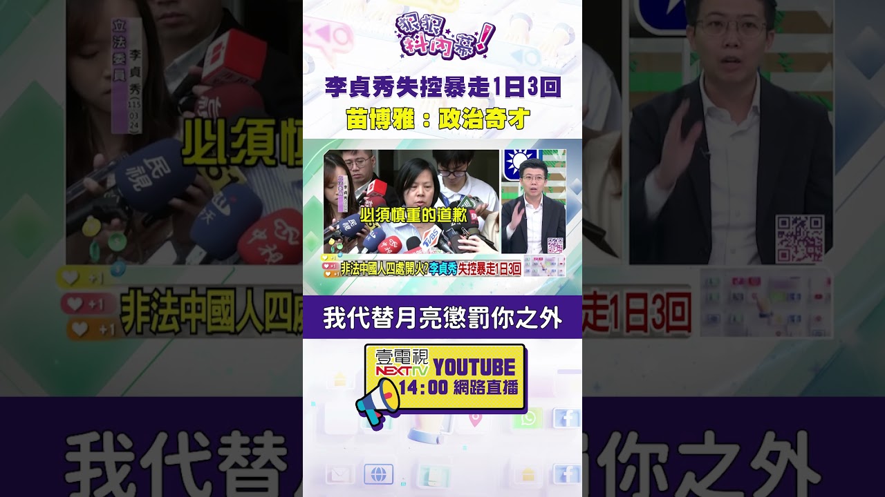 #狠狠抖內幕  #李貞秀 失控暴走1日3回  #苗博雅：政治奇才