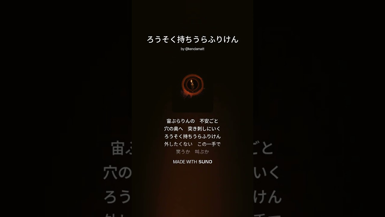 ろうそく持ちうらふりけん #kendama #けん玉