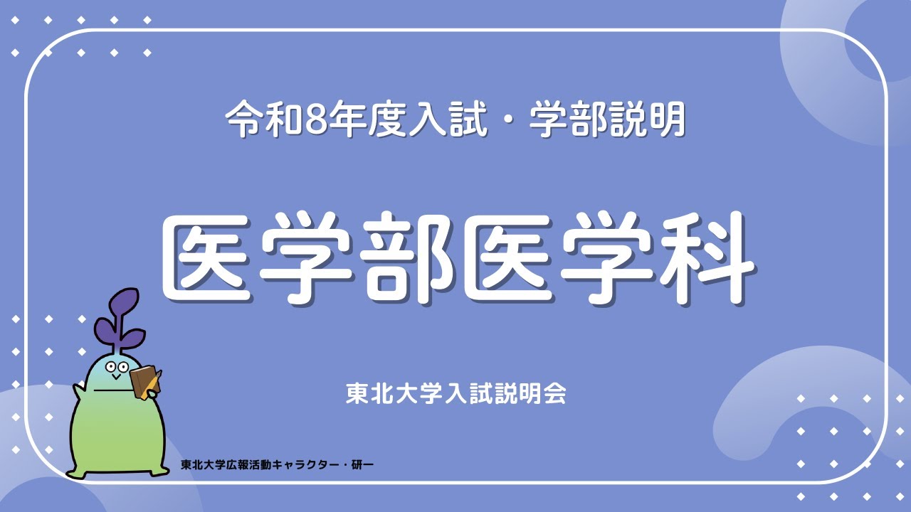 2025年度東北大学 入試説明会「医学部医学科」講演