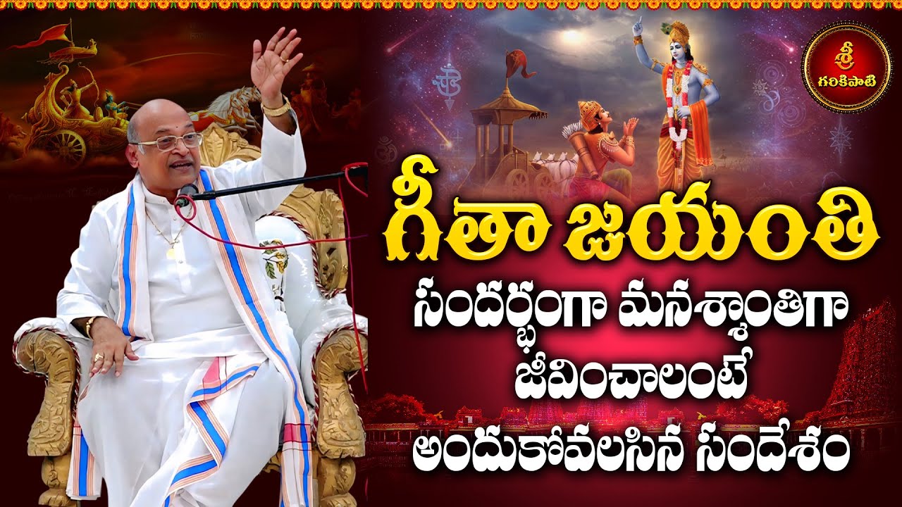 గీతా జయంతి సందర్భంగా మనశ్శాంతిగా జీవించాలంటే అందుకోవలసిన సందేశం | Garikapati | Bhagavad-Gita Jayanti