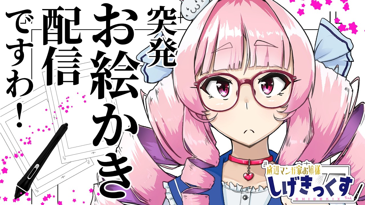 【作業配信】お漫画の清書のお時間ですわ【底辺マンガ家お嬢様しげきっくす】