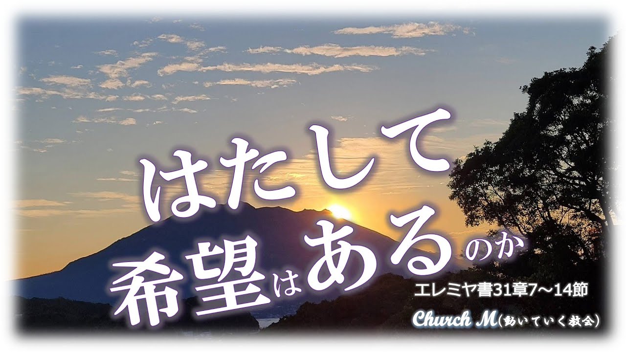 はたして希望はあるのか / エレミヤ書　31章7~14節