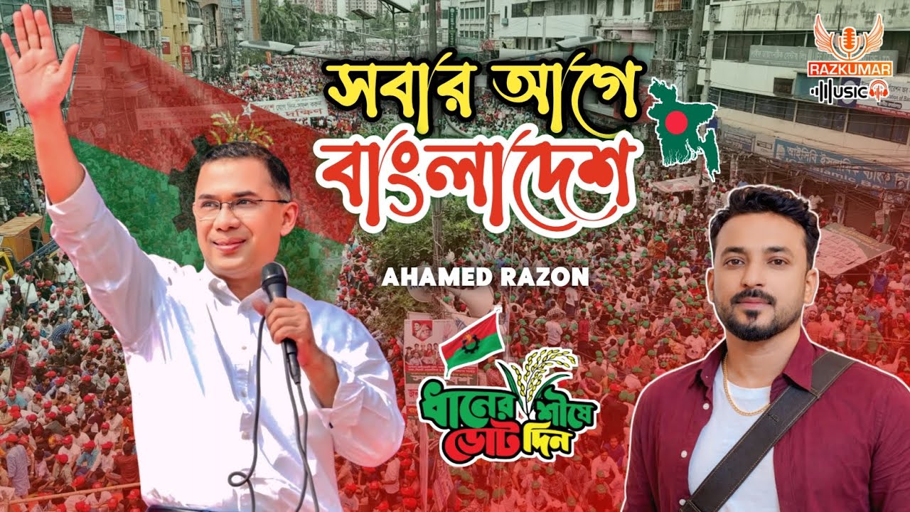 Sobar Age Bangladesh সবার আগে বাংলাদেশ | BNP Election Song 2026 | বিএনপি নির্বাচনী গান | তারেক রহমান