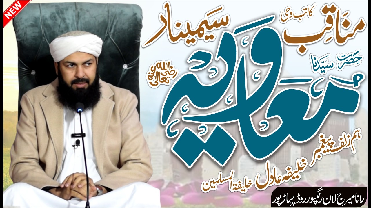 Manaqib E Hazrat Muavia RA Seminar | Mufti Abdul Wahid Qureshi Speeches | مناقب حضرت معاویہ رض
