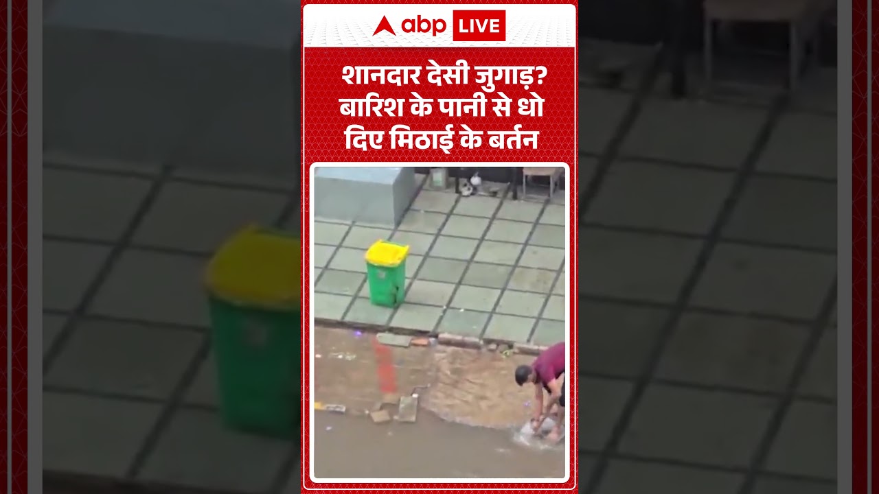 Viral Video : शानदार देसी जुगाड़ बारिश के पानी से धो दिए मिठाई के बर्तन #shorts #hygiene