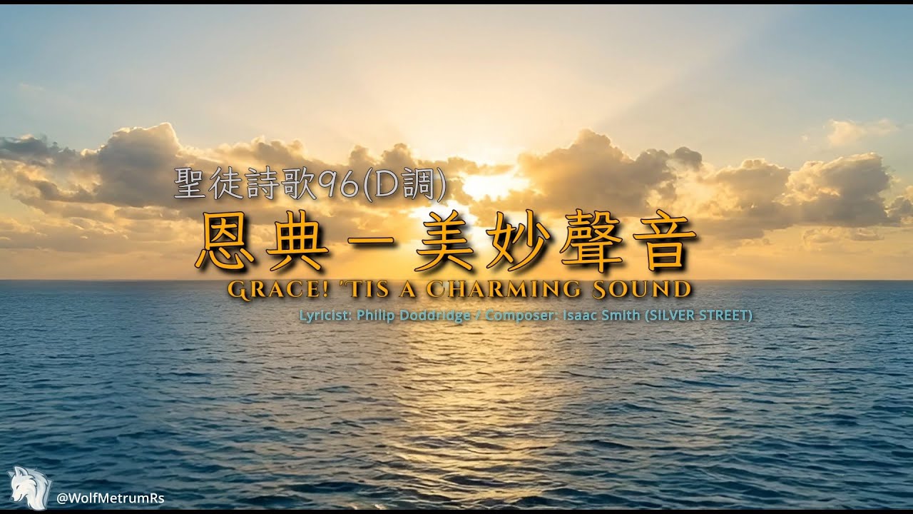 《恩典-美妙聲音》[聖徒詩歌96(D調)] Grace! 'Tis a Charming Sound in D (Piano Cover for Church)