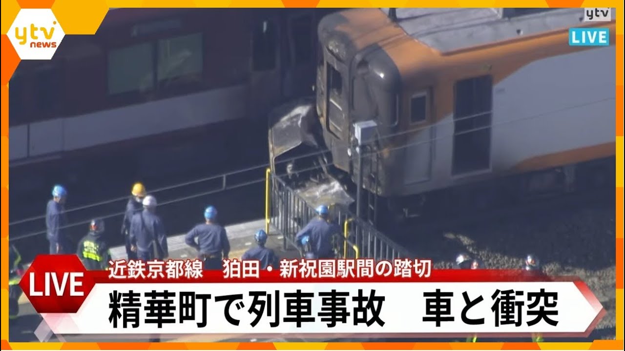 【LIVE】　精華町で列車事故　自動車と接触　ヘリコプターで生配信