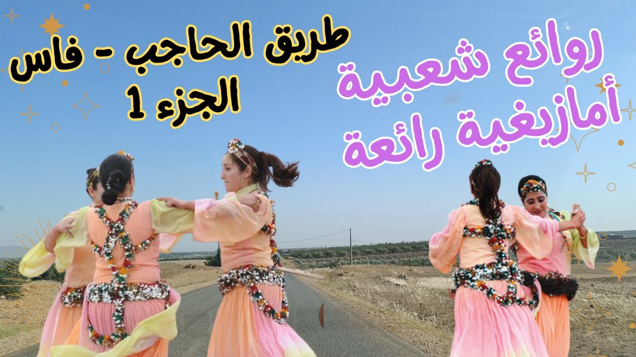 أغنية شعبية أمازيغية رائعة جدا على الطريق بين الحاجب و فاس الجزء 1 amazigh beauty #travel #road