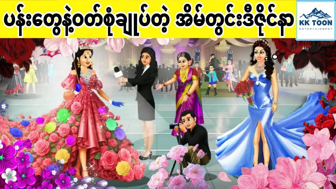 ပန်းတွေနဲ့ဝတ်စုံချုပ်တဲ့ အိမ်တွင်းဒီဇိုင်နာ... KK Toon