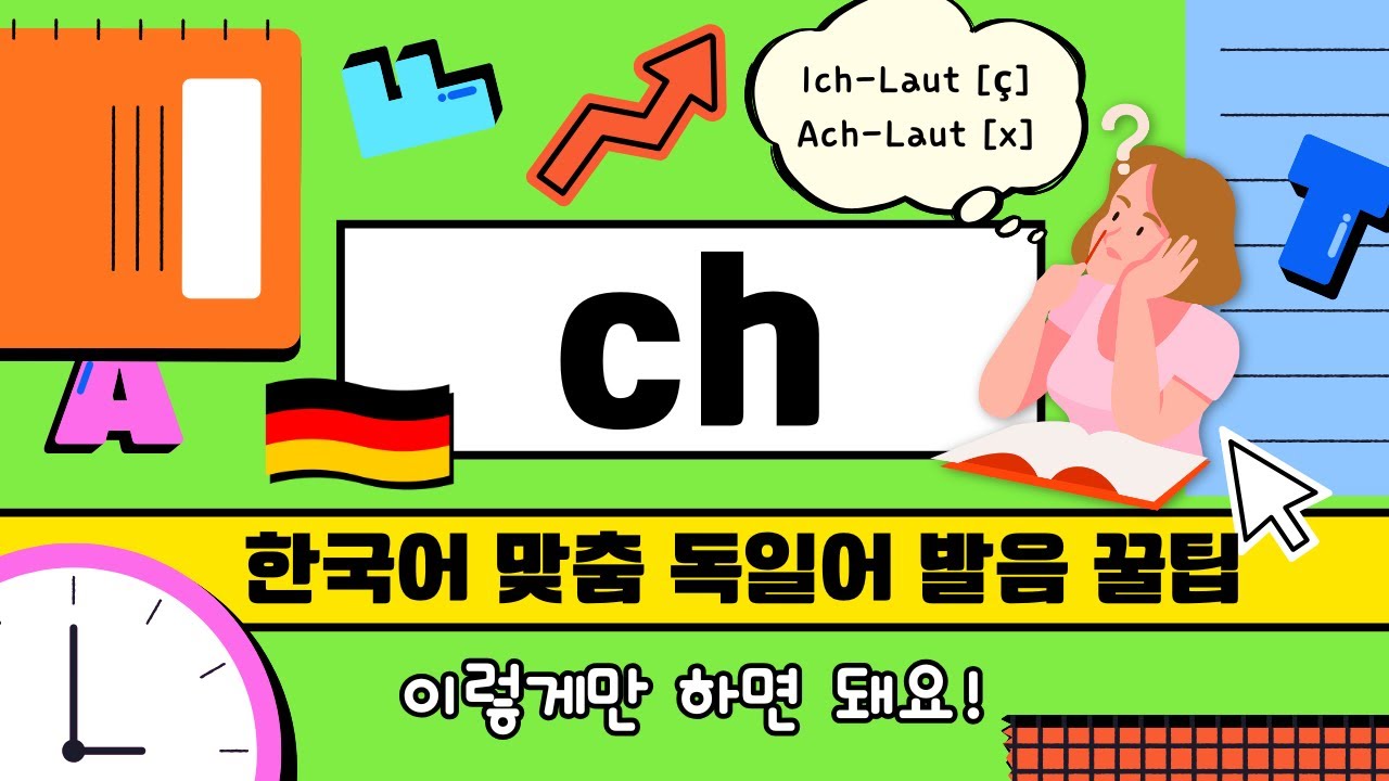 🇩🇪로봇같이 딱딱한 “이히 리베 디히.” 이제 그만!🙅🏻‍♀️ - ‘ch‘ 발음 쉽게 하는 법 다 알려드려요!📍원어민 같은 Ach laut, Ich laut 소리내기