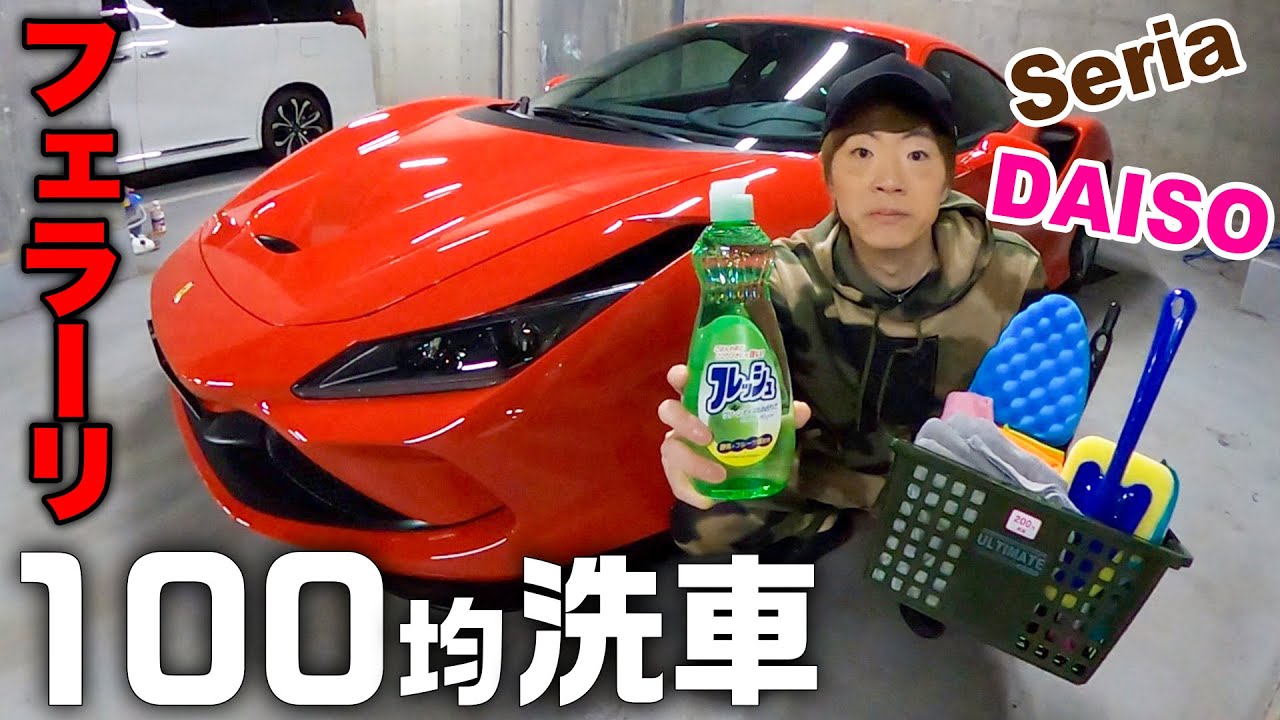 【究極】フェラーリは100円ショップに売ってる物だけで洗車できるのか。