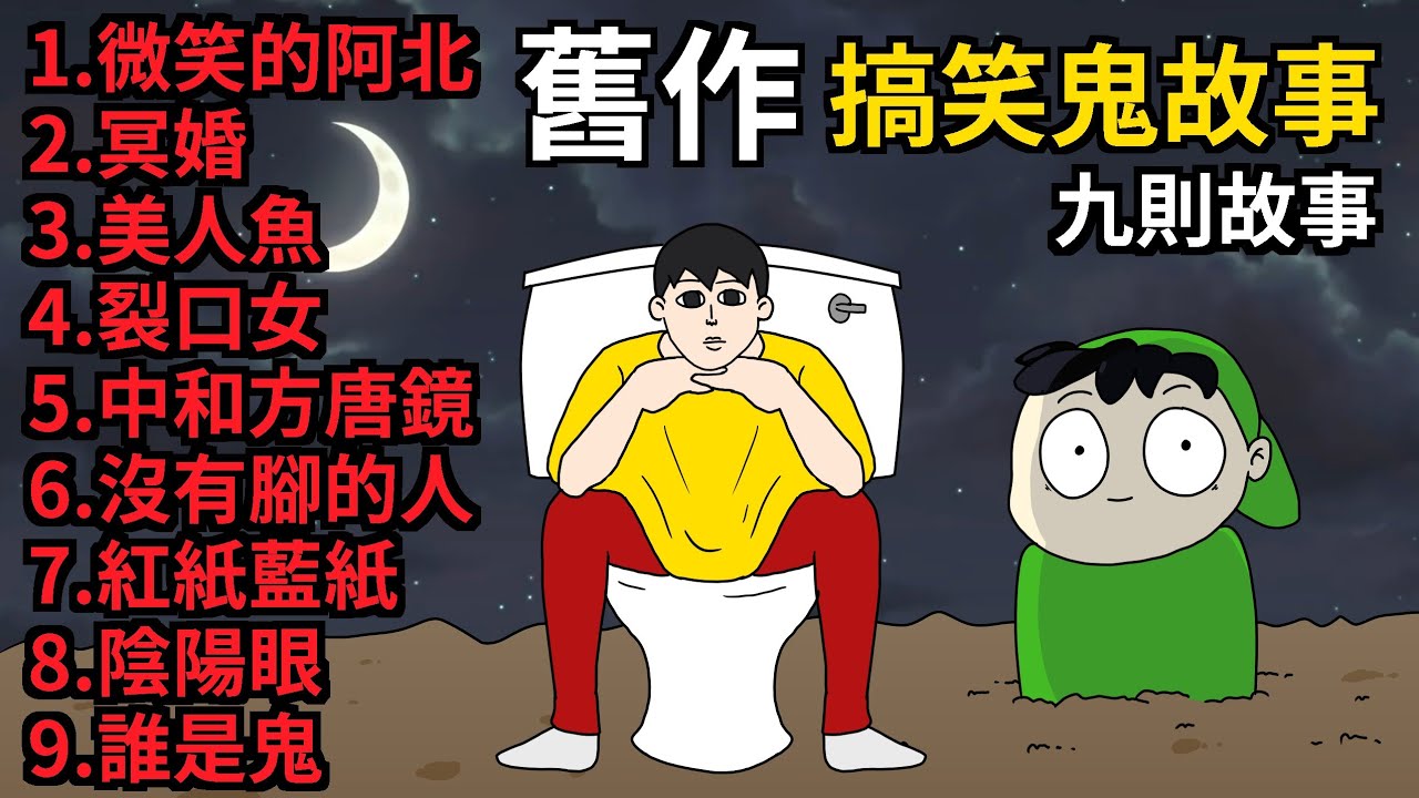 【舊作】搞笑鬼故事 | 唐克與小猛 | 黑歷史 | 改編都市傳說 | 微笑的男人  | 冥婚 | 恐怖美人魚 | 裂口女 | 中和方唐鏡 | 沒有脚 | 紅紙藍張 | 天眼【cincaitoon青菜】