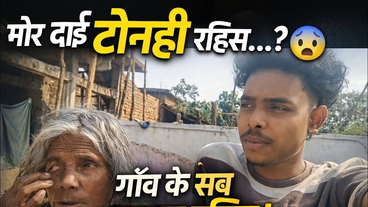 मोर दाई टोनही रहिस…? 😨