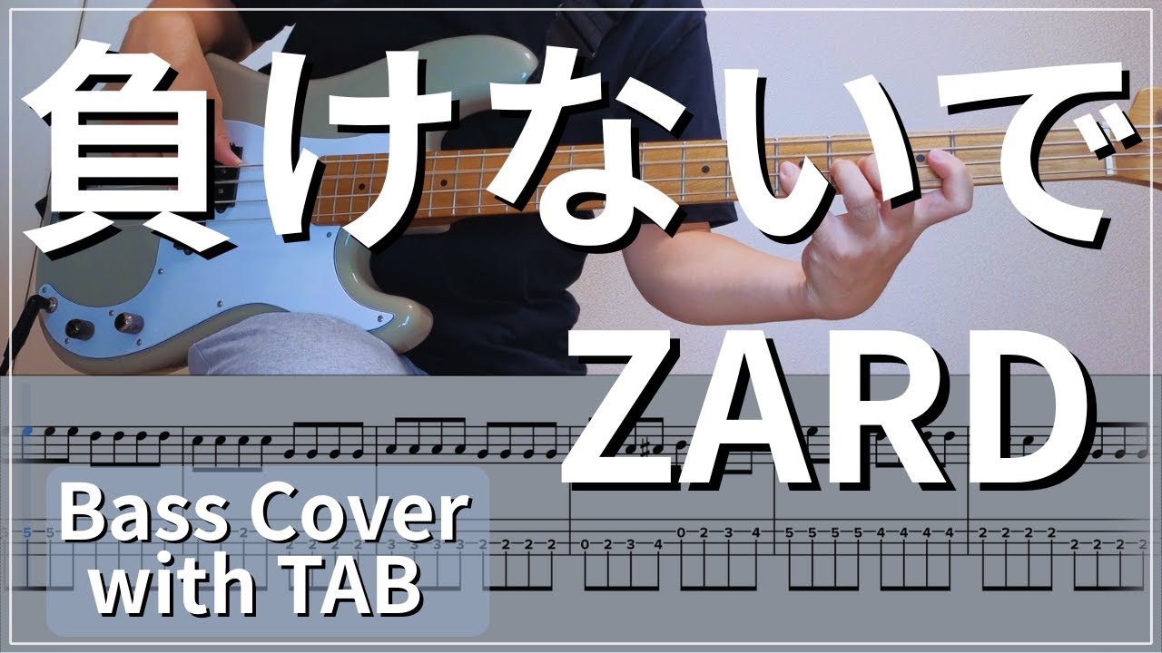 【TAB譜付き】負けないで / ZARD｜ベースカバー
