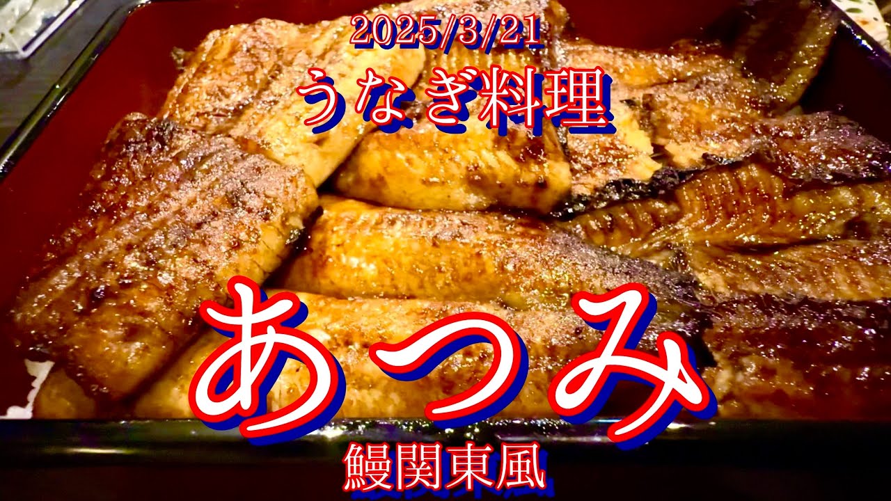 2025/3/21 うなぎ料理 あつみ 特上重