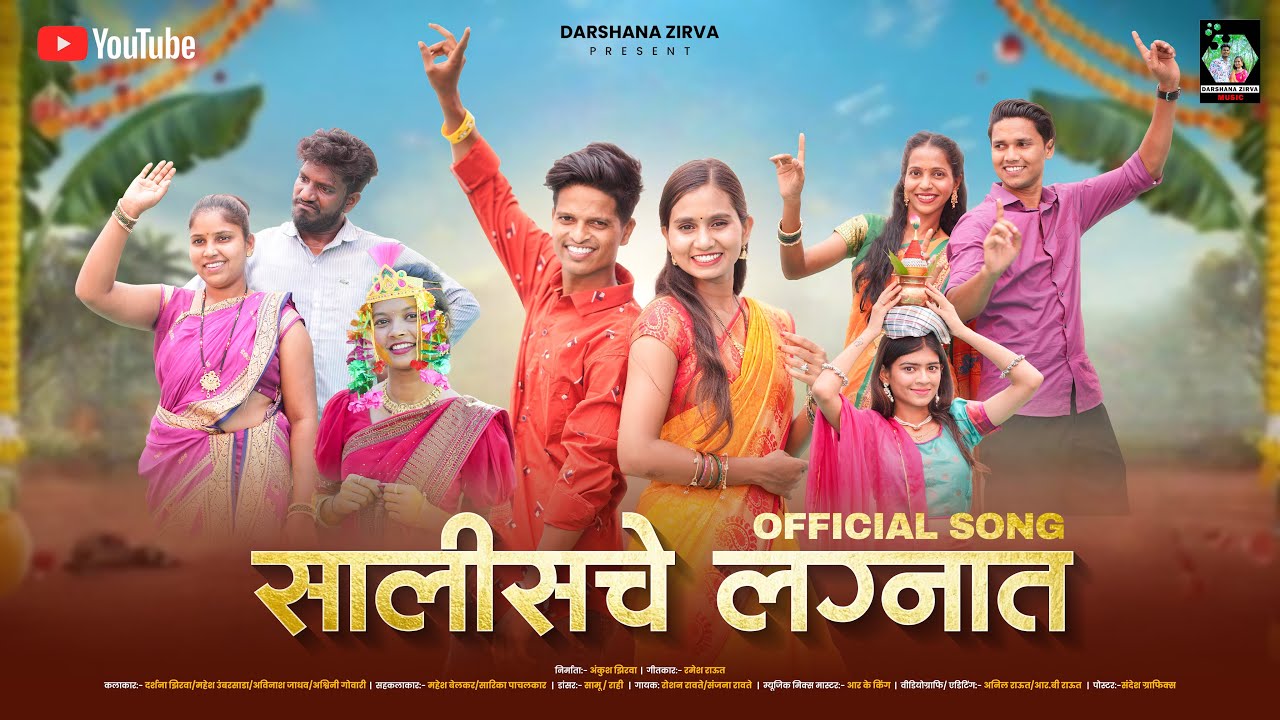 सालीसचे लग्नात/Salisache Lagnat/Darshana zirva/mahesh/Avinash/Ashvini/Sarika/mahesh full Gavthi song