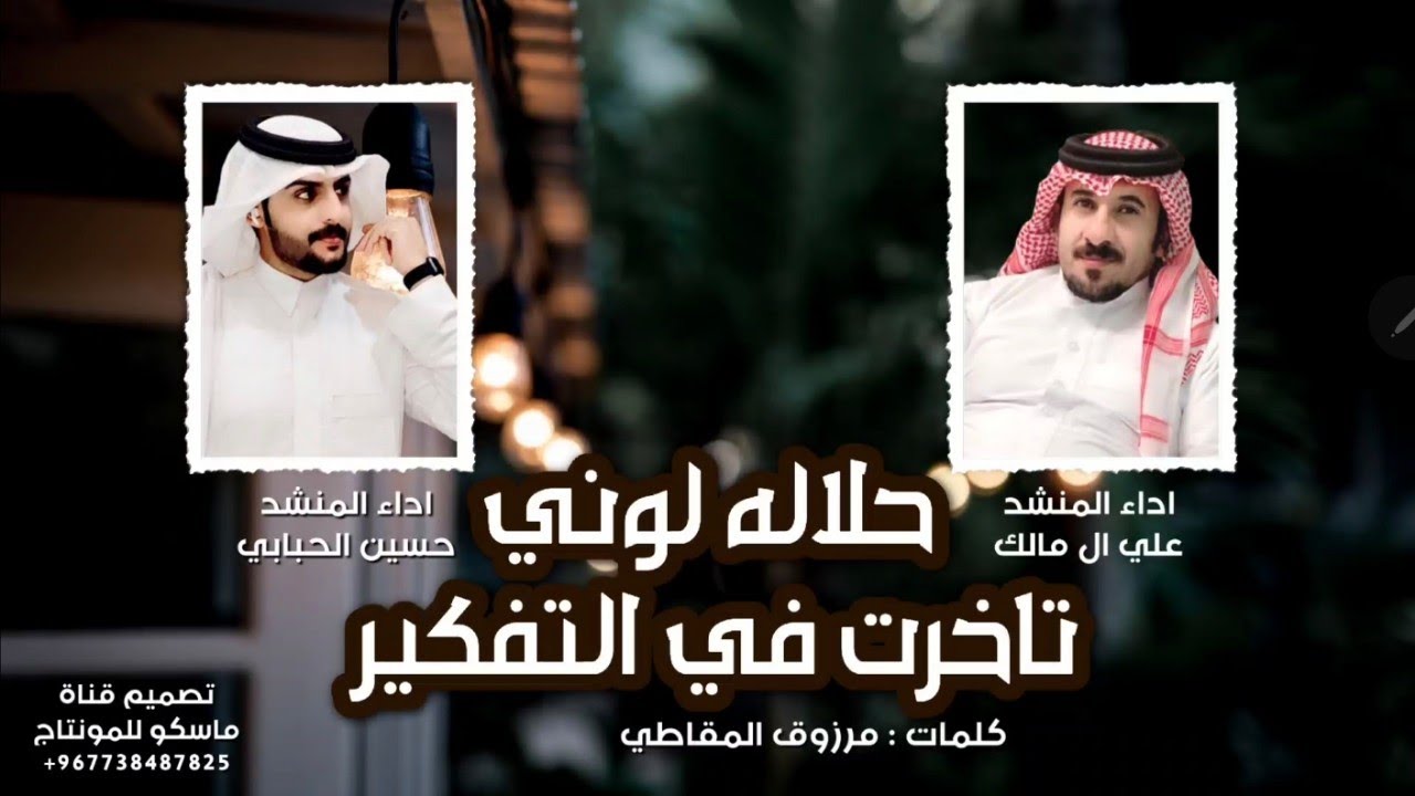 حلاله لو اني تاخرت في التفكير - علي ال مالك و حسين الحبابي طرب حصريآ