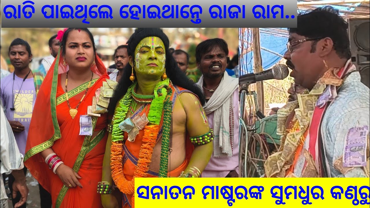 ରାତି ପାଇଥିଲେ ହେଇଥାନ୍ତେ ରାଜା ରାମ ( ସନାତନ ମାଷ୍ଟରଙ୍କ ସୁମଧୁର କଣ୍ଠରୁ...)