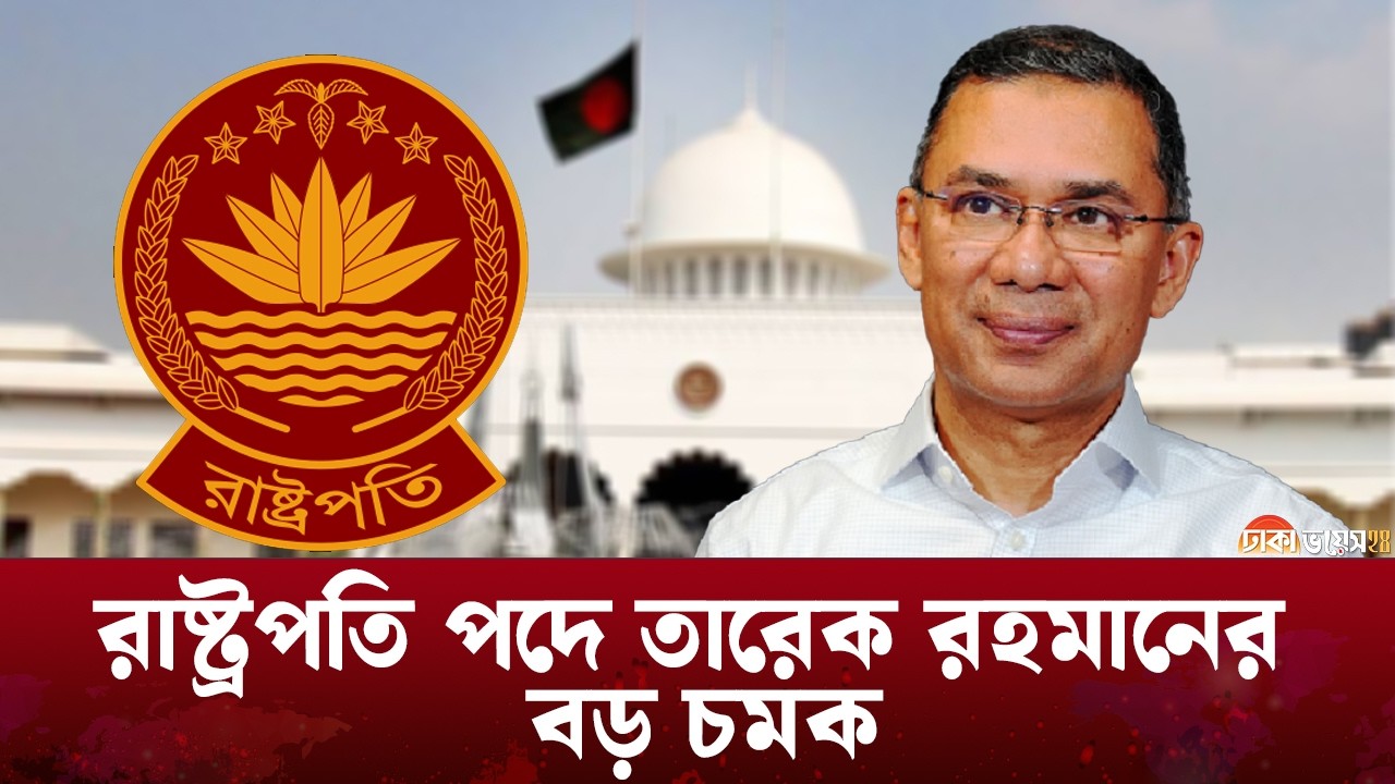 সাহাবুদ্দিনের বিদায় ঘণ্টা আলোচনায় শীর্ষে চার নেতার নাম | Tareque Rahman | BNP | Dhakavoice Digital