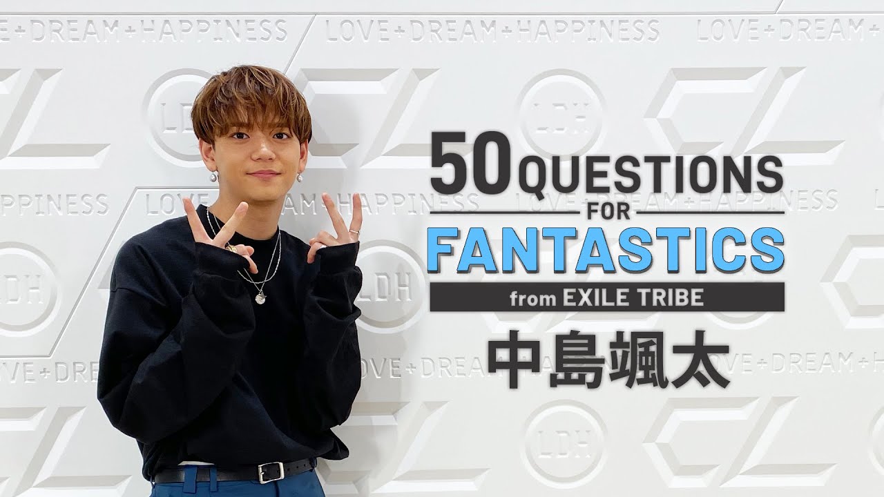 50 Questions for FANTASTICS 〜中島颯太〜