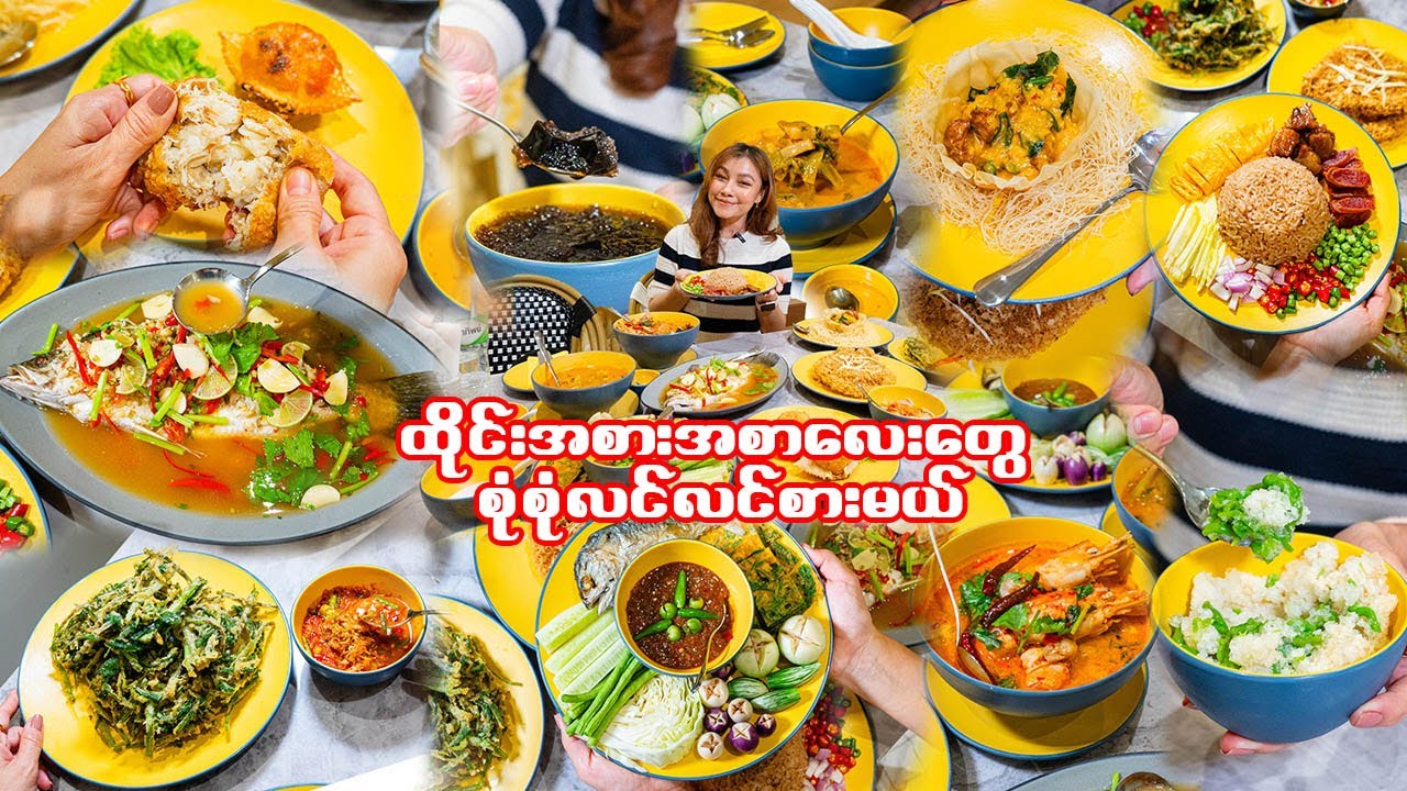 စျေးသင့်တဲ့ထိုင်းအစားအစာဆိုင်-Affordable Authentic Thai Cuisine.New Restaurant on Banthat Thong Road