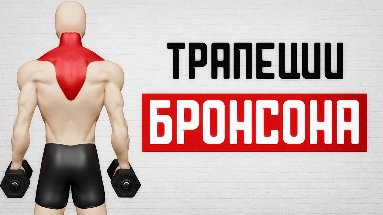 ЛУЧШИЕ УПРАЖНЕНИЯ НА ТРАПЕЦИИ! НАКАЧАТЬ СМОЖЕТ КАЖДЫЙ!