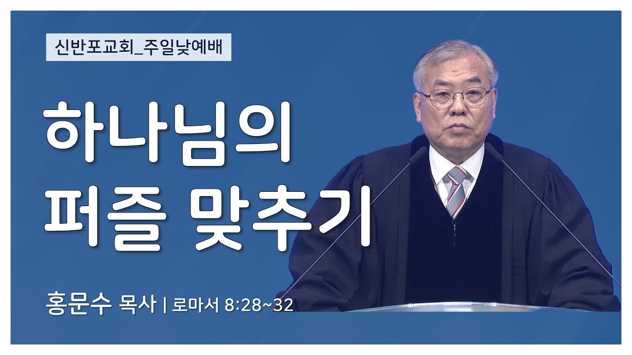 [신반포교회] 하나님의 퍼즐 맞추기 | 주일예배 | 홍문수 목사 | 20260208