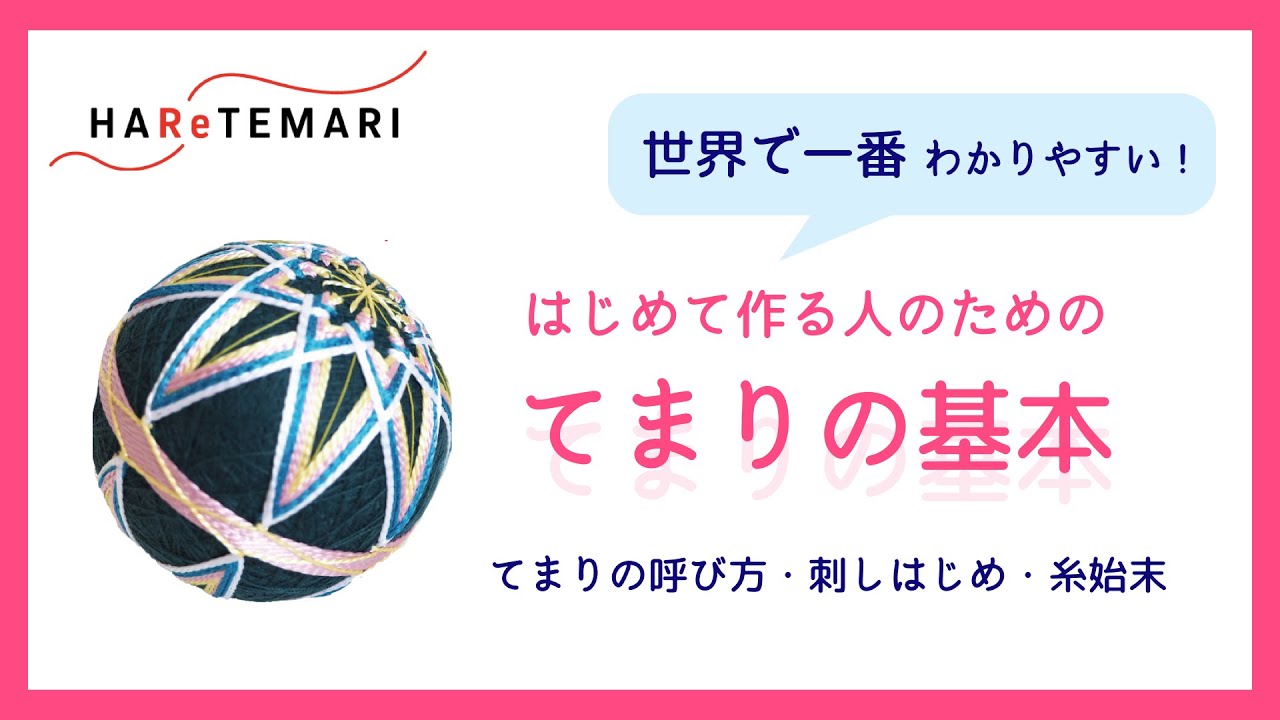【てまり】はじめて作る人のための基本／呼び方・刺しはじめ・糸始末　 by ハレてまり