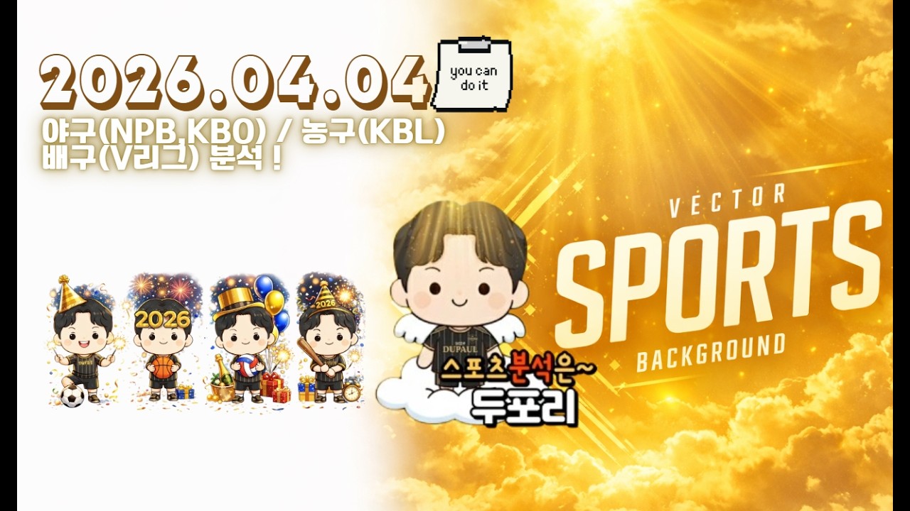 4월4일 국야분석.일야분석.국농분석.배구분석.KBO.NPB.스포츠분석