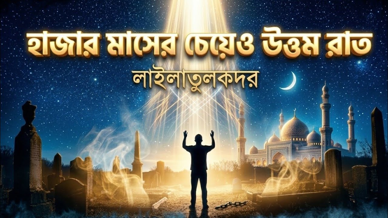 লাইলাতুল কদর | হাজার মাসের চেয়েও উত্তম রাতের রহস্য