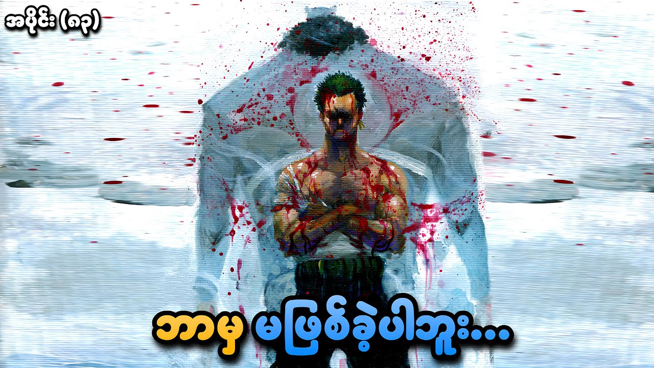 One Piece အပိုင်း (၈၃) | 