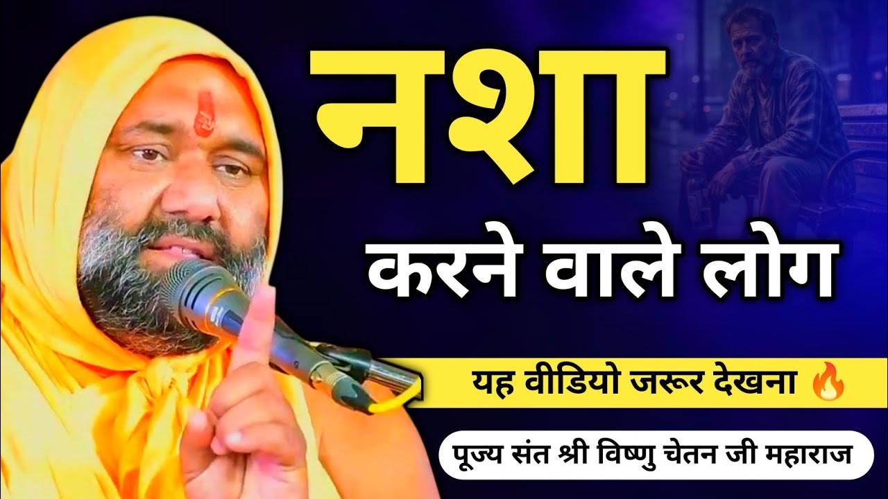 😥 नशा करने वाले लोग यह वीडियो जरूर देखना 🔥| Vishnu Chetan ji Maharaj